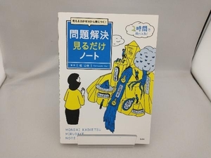 考える力がゼロから身につく！問題解決見るだけノート （考える力がゼロから身につく！） 堀公俊／監修