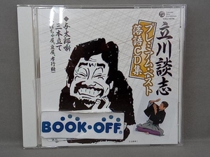 立川談志 CD 立川談志プレミアム・ベスト 落語CD集「与太郎噺三本立て(かぼちゃ屋、豆屋、孝行糖)」