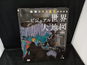 ビジュアル世界大地図 左巻健男