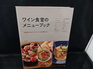 ワイン食堂のメニューブック 柴田書店