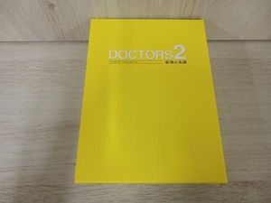 DVD DOCTORS 2 最強の名医 DVD-BOX