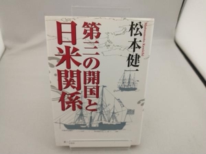 第三の開国と日米関係 松本健一