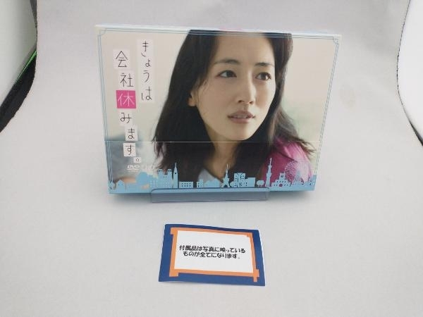 DVD きょうは会社休みます。DVD-BOX