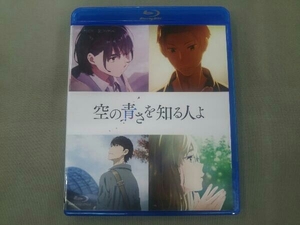 空の青さを知る人よ(通常版)(Blu-ray Disc)