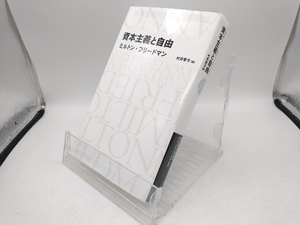 資本主義と自由 ミルトン・フリードマン