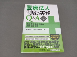 医療法人制度の実務Ｑ＆Ａ　設立・運営・承継・再編の法務・会計・税務 （第２版） 山田＆パートナーズ／編