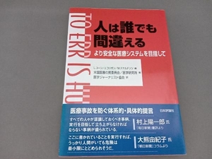 人は誰でも間違える より安全な医療システム 米国医療の質委員会