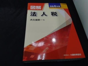 図解 法人税(令和4年版) 大久保昇一