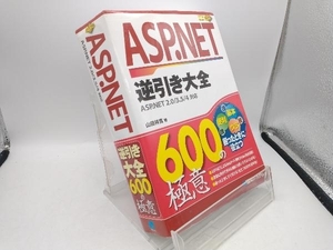 ASP.NET逆引き大全600の極意 山田祥寛