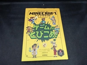 マインクラフト ゲームにとびこめ! ニック・エリオポラス