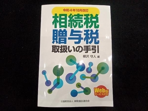 相続税・贈与税取扱いの手引(令和4年10月改訂) 柳沢守人