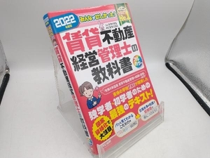 みんなが欲しかった!賃貸不動産 経営管理士の教科書 フルカラー(2022年度版) TAC賃貸不動産経営管理士講座