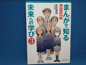 まんがで知る未来への学び(3) 前田康裕