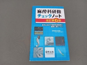 麻酔科研修チェックノート　書き込み式で研修到達目標が確実に身につく！ （改訂第６版） 讃岐美智義／著