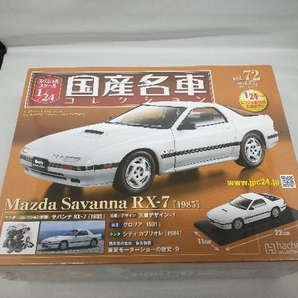 現状品 国産名車コレクション Mazda Savanna RX-7［1985］の画像1