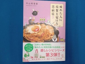 疲れた人に夜食を届ける出前店 コミックエッセイ(2) 中山有香里