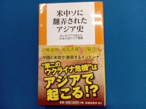 米中ソに翻弄されたアジア史 カンボジアで考えた日本の対アジア戦略 江崎道朗