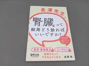 長澤先生、腎臓って結局どう診ればいいですか? 長澤将