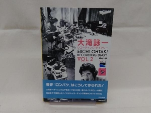 大滝詠一レコーディング・ダイアリー 1979-1982(Vol.2) 堀内久彦