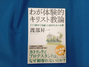 わが体験的キリスト教論 渡部昇一