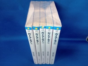 1～5巻セット 富野由悠季 ガイア・ギア