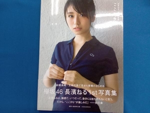 欅坂46 長濱ねる1st写真集 ここから