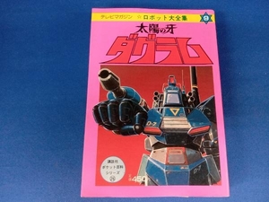 初版 テレビマガジン ロボット大全集9 太陽の牙ダグラム