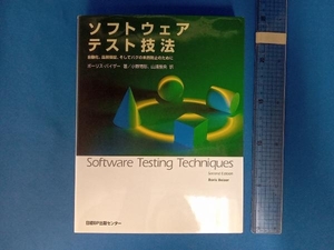 ソフトウェアテスト技法 ボーリスバイザー