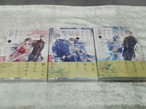 [帯付き初版本] わたしの幸せな結婚 1~3巻セット 顎木あくみ/原作 高坂りと/漫画 しおり付き