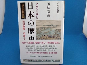 文学で読む日本の歴史 近代的世界篇 五味文彦