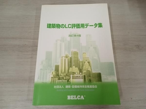 建築物のLC評価用データ集 改定第4版 ／社団法人 建築設・設備維持保全推進協会