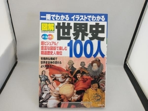 図解 世界史 超ビジュアル!すぐわかる100のテーマ オールカラー 成美堂出版編集部