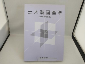 土木製図基準 2009年改訂版 テクノロジー・環境