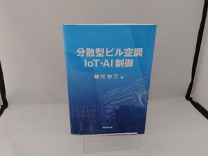 分散型ビル空調IoT・AI制御 蜷川忠三