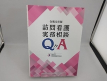 訪問看護実務相談 Q&A(令和元年版) 全国訪問看護事業協会_画像1