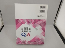 訪問看護実務相談 Q&A(令和元年版) 全国訪問看護事業協会_画像2