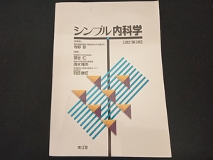 シンプル内科学 改訂第2版 寺野彰