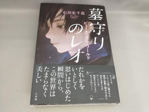 初版 墓守りのレオ ビューティフル・ワールド 石川宏千花:著