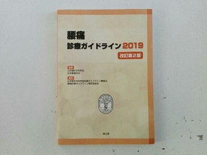 腰痛 診療ガイドライン 改訂第2版(2019) 日本整形外科学会