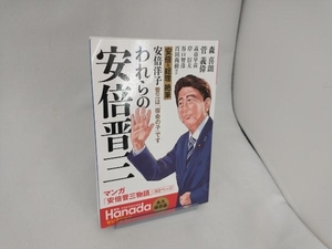 われらの安倍晋三 飛鳥新社