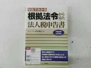 ヤケあり 対比でわかる 根拠法令から見た法人税申告書 平成29年12月改訂 鈴木基史