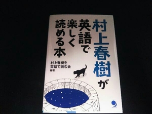 村上春樹が英語で楽しく読める本 村上春樹を英語で読む会