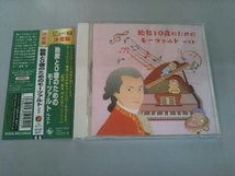 帯あり (クラシック) CD 胎教と0歳のためのモーツァルト ベスト_画像1