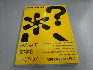 書体デザイン 新装版 桑山弥三郎