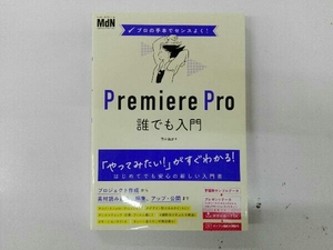 Premiere Pro 誰でも入門 市井義彦