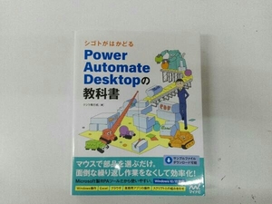 シゴトがはかどるPower Automate Desktopの教科書 クジラ飛行机