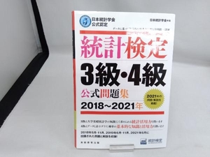 統計検定3級・4級公式問題集(2018~2021年) 日本統計学会