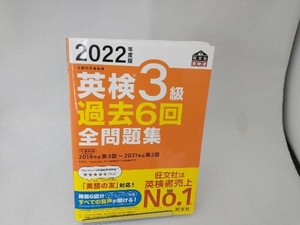 英検3級 過去6回全問題集(2022年度版) 旺文社