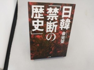 日韓「禁断の歴史」 金完燮