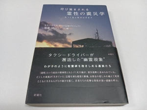 呼び覚まされる霊性の震災学 金菱清